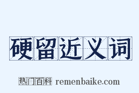 硬留近义词是什么意思的图片